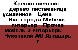 Кресло шезлонг .дерево лиственница усиленное › Цена ­ 8 200 - Все города Мебель, интерьер » Прочая мебель и интерьеры   . Чукотский АО,Анадырь г.